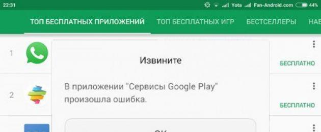 Ошибка сервисов Google Play: 